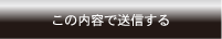 この内容で送信する