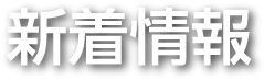 新着情報